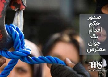 صدور حکم اعدام یک جوان معترض