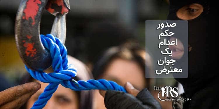 صدور حکم اعدام یک جوان معترض