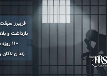 فریبرز سبقت اللهی ،بازداشت و بلاتکلیفی ۱۱۰ روزه در زندان لاکان رشت