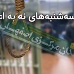 پیوستن زندان دستگرد اصفهان به کارزار سه شنبه های نه به اعدام