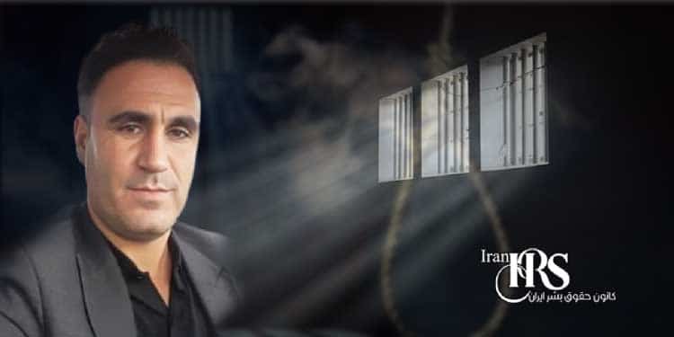 آخرین وضعیت حمید حسین نژاد حیدرانلو زندانی سیاسی محکوم به اعدام