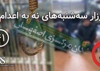 پیوستن زندان دستگرد اصفهان به کارزار سه شنبه های نه به اعدام