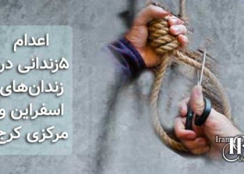اعدام ۵زندانی در زندان‌های اسفراین و مرکزی کرج