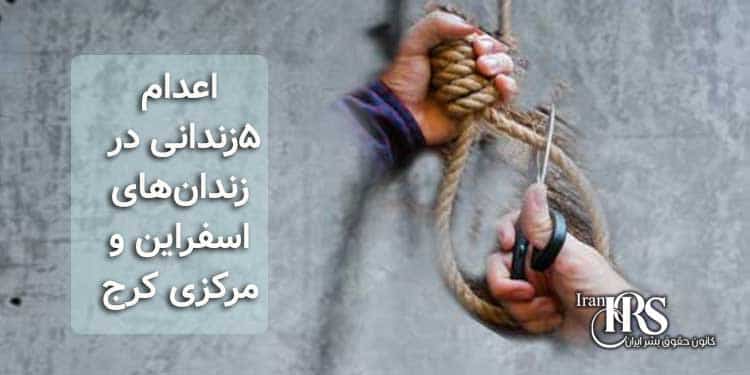 اعدام ۵زندانی در زندان‌های اسفراین و مرکزی کرج
