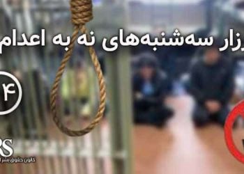 بیانیه چهل و چهارمین کارزار «سه‌شنبه‌های نه به اعدام»