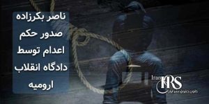 ناصر بکرزاده، صدور حکم اعدام توسط دادگاه انقلاب ارومیه