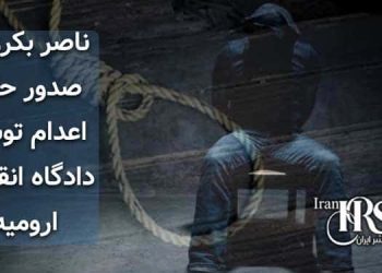 ناصر بکرزاده، صدور حکم اعدام توسط دادگاه انقلاب ارومیه