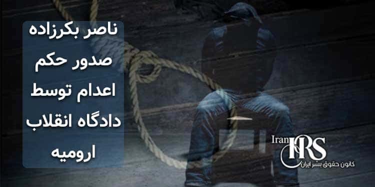 ناصر بکرزاده، صدور حکم اعدام توسط دادگاه انقلاب ارومیه