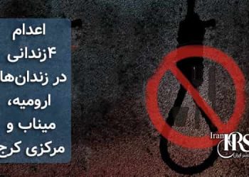 اعدام ۴زندانی در زندان‌های ارومیه، میناب و مرکزی کرج