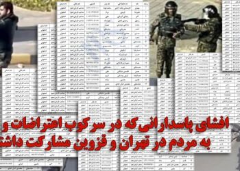 افشای اسامی و مشخصات ۱۰۰ پاسدار سرکوبگر در تهران و قزوین