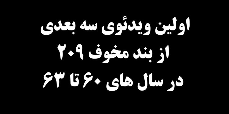 اولین ویدئوی ۳ بعدی از بند مخوف ۲۰۹ زندان اوین