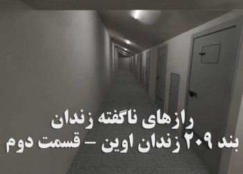 ویدئوی رازهای ناگفته مصور از داخل بند ۲۰۹ زندان اوین - قسمت دوم
