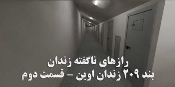 ویدئوی رازهای ناگفته مصور از داخل بند ۲۰۹ زندان اوین - قسمت دوم