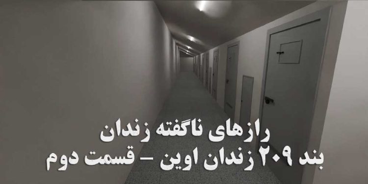 ویدئوی رازهای ناگفته مصور از داخل بند ۲۰۹ زندان اوین - قسمت دوم