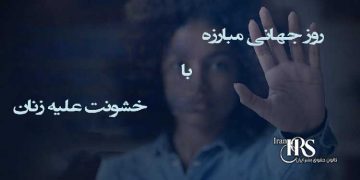 روز جهانی «مبارزه با خشونت علیه زنان