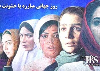 روز جهانی مبارزه با خشونت علیه زنان