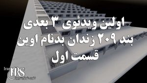 ویدئوی ۳ بعدی بند ۲۰۹ زندان اوین