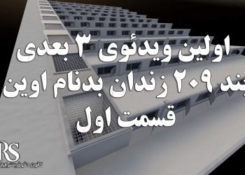 ویدئوی ۳ بعدی بند ۲۰۹ زندان اوین