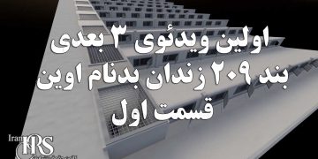ویدئوی ۳ بعدی بند ۲۰۹ زندان اوین