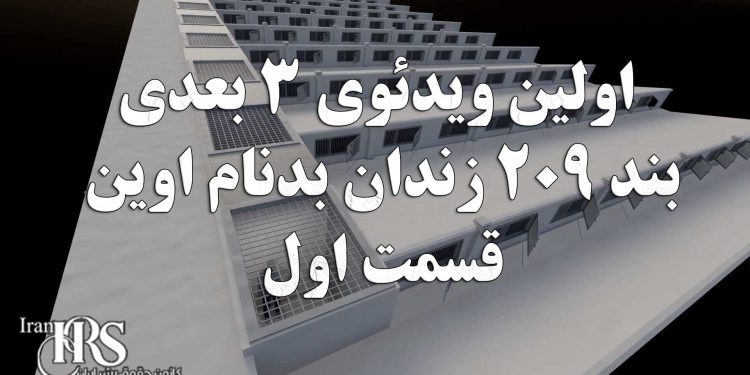ویدئوی ۳ بعدی بند ۲۰۹ زندان اوین