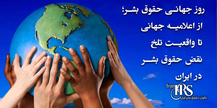 روز جهانی حقوق بشر در ایران