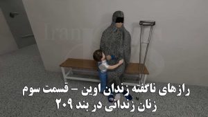 زندان اوین قسمت سوم؛ زنان زندانی در بند ۲۰۹