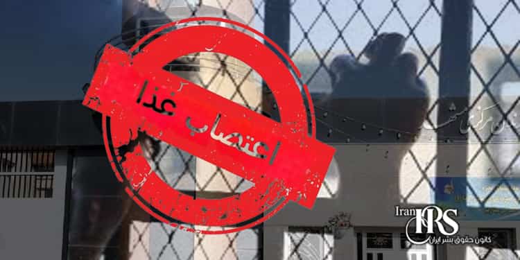 بند ۶ زندان وکیل آباد مشهد، اعتصاب غذای زندانیان سیاسی زن در اعتراض به محرومیت و فشارهای بی‌رحمانه