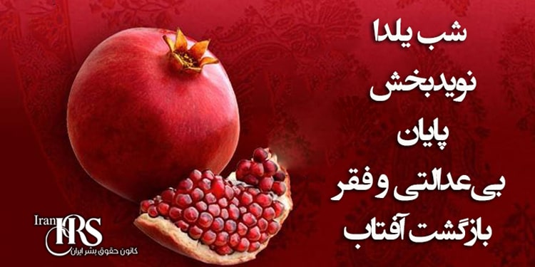 شب یلدا نویدبخش پایان بی‌عدالتی و فقر با بازگشت آفتاب