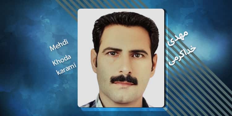 زندانی سیاسی مهدی خداکرمی کیست؟