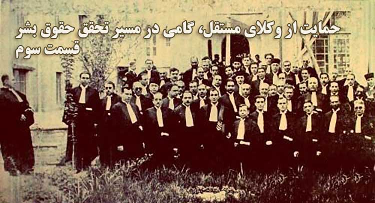 تاریخچه پیدایش کانون وکلا در ایران