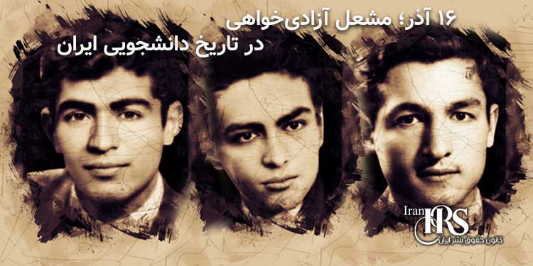 ۱۶ آذر؛ نماد ایستادگی دانشجویان در برابر استبداد