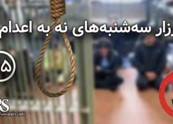 چهل و پنجمین کارزار «سه‌شنبه های نه به اعدام»،
