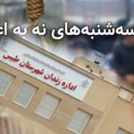 زندان طبس، پیوستن زندانیان به کارزار سهشنبههای نه به اعدام