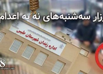 زندان طبس، پیوستن زندانیان به کارزار سه‌شنبه‌های نه به اعدام