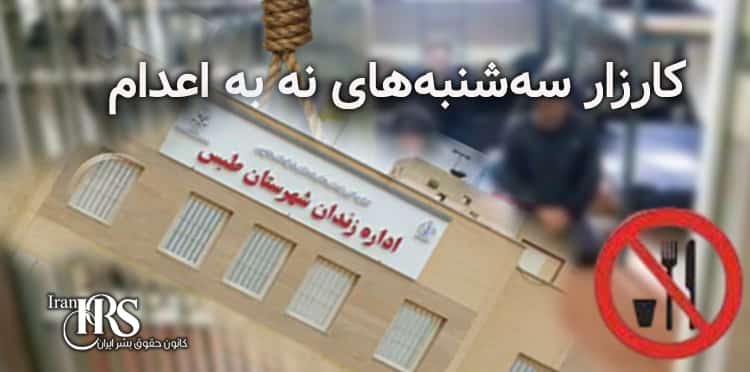 زندان طبس، پیوستن زندانیان به کارزار سه‌شنبه‌های نه به اعدام