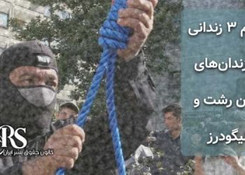اعدام ۳ زندانی در زندان‌های رشت و الیگودرز