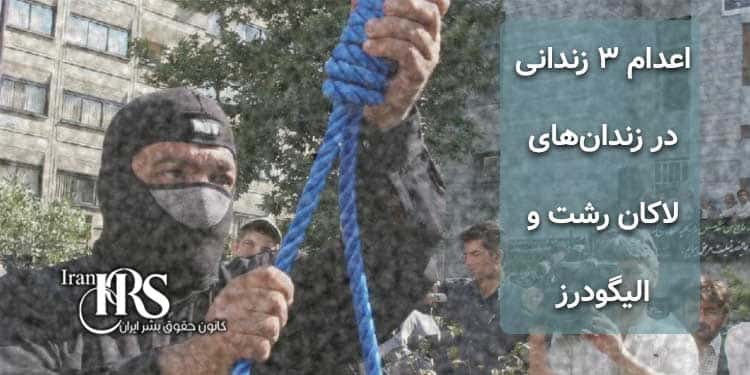 اعدام ۳ زندانی در زندان‌های رشت و الیگودرز