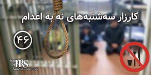 چهل و ششمین کارزار «سه‌شنبه‌های نه به اعدام» همزمان با روز جهانی حقوق بشر