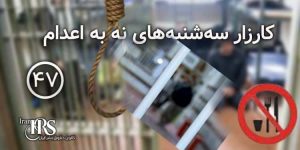 پیوستن زندان رودسر به اعتصاب غذای کارزار «سه‌شنبه‌های نه به اعدام»