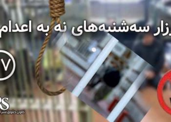 پیوستن زندان رودسر به اعتصاب غذای کارزار «سه‌شنبه‌های نه به اعدام»