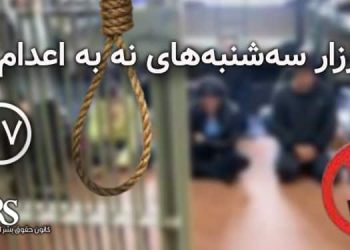 چهل و هفتمین کارزار «سه‌شنبه‌های نه به اعدام» در ۲۷ زندان