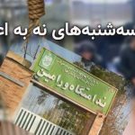 پیوستن زندان خورین ورامین به کارزار« سه شنبه های نه به اعدام»