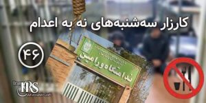 پیوستن زندان خورین ورامین به کارزار« سه شنبه های نه به اعدام»