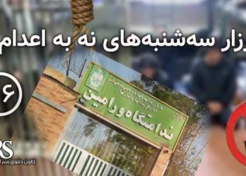 پیوستن زندان خورین ورامین به کارزار« سه شنبه های نه به اعدام»