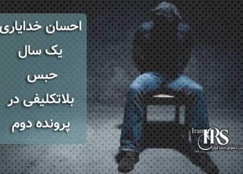 احسان خدایاری، یک سال حبس، بلاتکلیفی در پرونده دوم