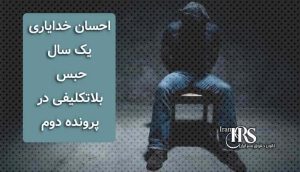 احسان خدایاری، یک سال حبس، بلاتکلیفی در پرونده دوم