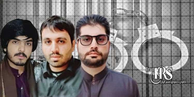 بازداشت و بلاتکلیفی نزدیک به یک ماهه ۳جوان بلوچ