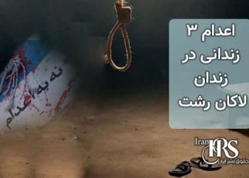 اعدام ۳زندانی در زندان‌ لاکان رشت