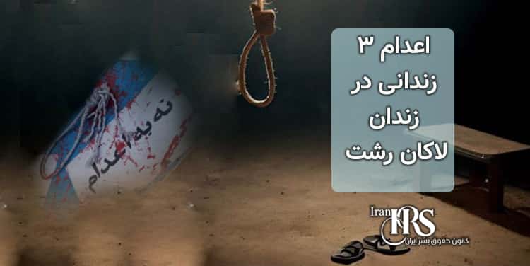 اعدام ۳زندانی در زندان لاکان رشت