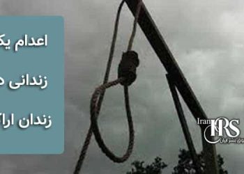 اعدام یک زندانی در زندان اراک